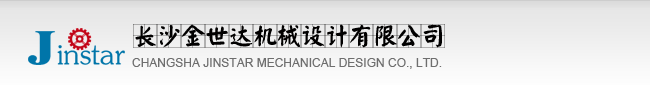 長(zhǎng)沙金世達(dá)機(jī)械設(shè)計(jì)有限公司